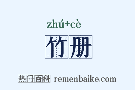 竹册是什么意思的图片